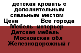 детская кровать с дополнительным спальным местом › Цена ­ 9 000 - Все города Мебель, интерьер » Детская мебель   . Московская обл.,Железнодорожный г.